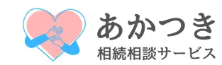 相続相談サービス あかつき